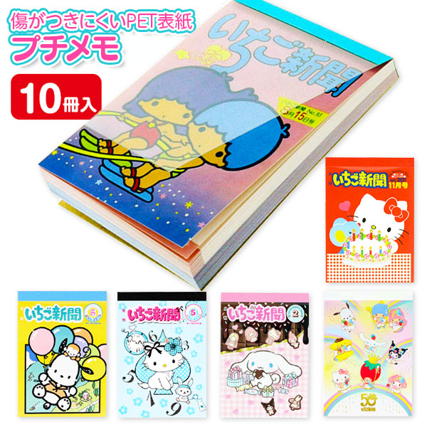 サンリオ  プチメモ
