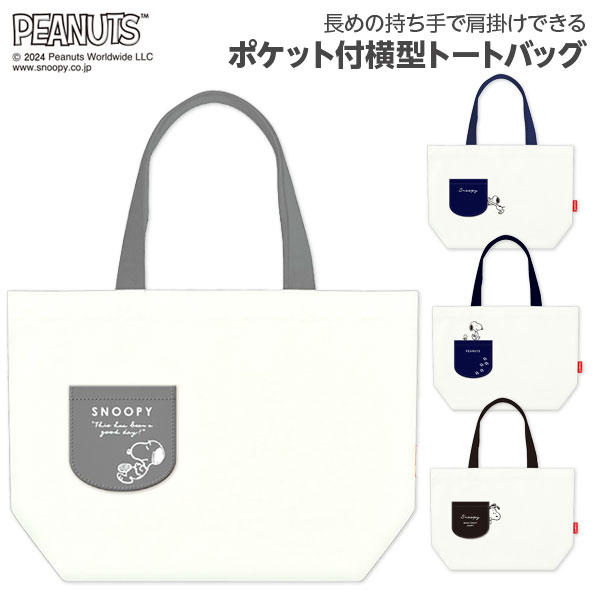 スヌーピー ポケット付横型トートバッグアソート