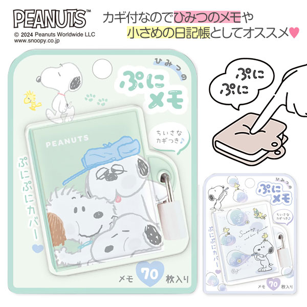 スヌーピー  ひみつのぷにメモ