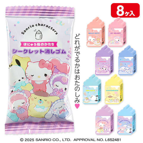 サンリオベビー  哺乳瓶のかたちシークレット消しゴム