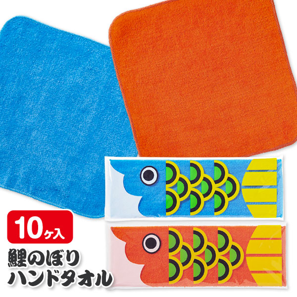 【値下】【WEB限定価格】鯉のぼりハンドタオル