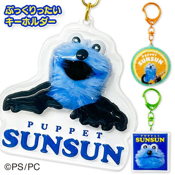 パペットスンスン  ぷっくりったいキーホルダー