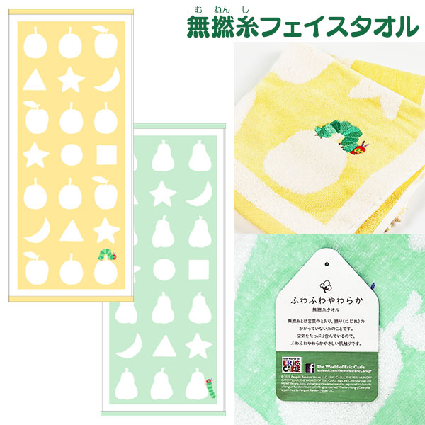 はらぺこあおむし  無撚糸フェイスタオル