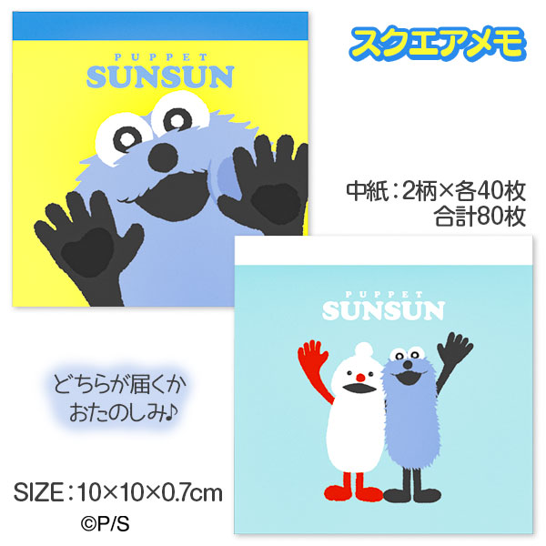 パペットスンスン  スクエアメモ