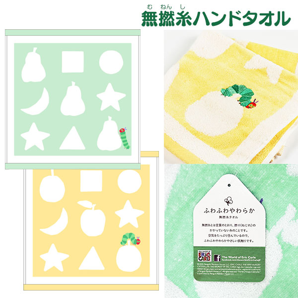 はらぺこあおむし  無撚糸ハンドタオル