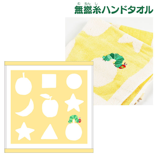 【紙タグがない為値下 318円→285円】訳あり！はらぺこあおむし 無撚糸ハンドタオル