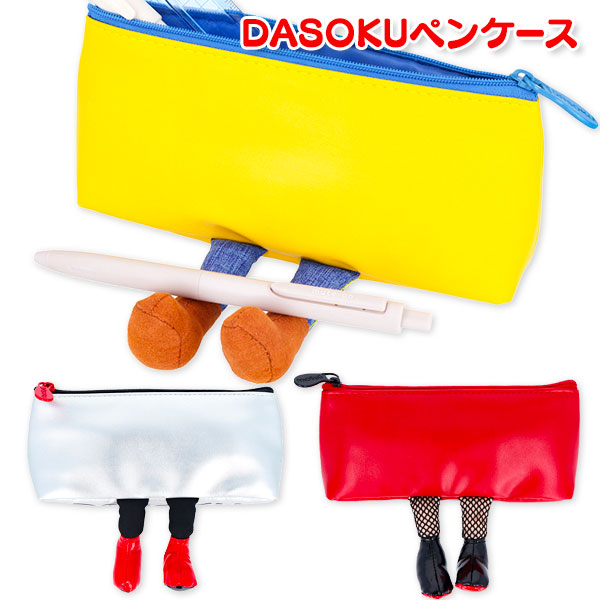 DASOKU  ペンケース