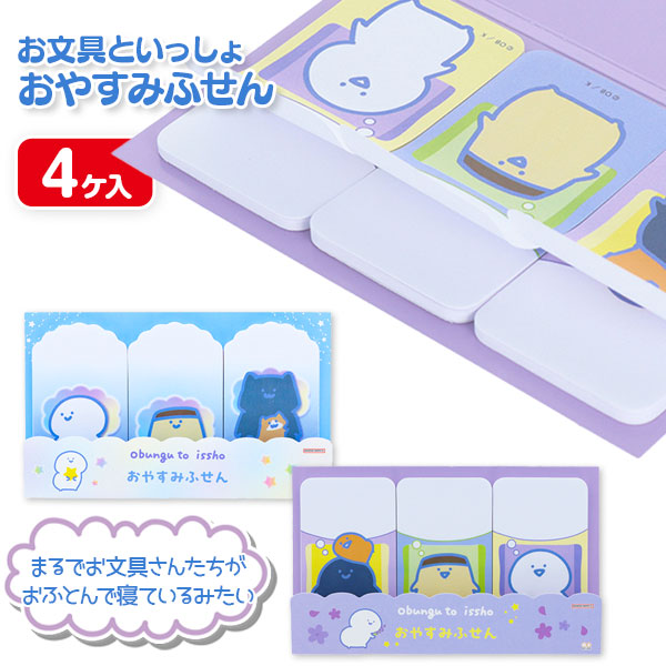お文具といっしょ おやすみふせん