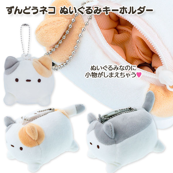 ずんどうネコ  ぬいぐるみキーホルダー