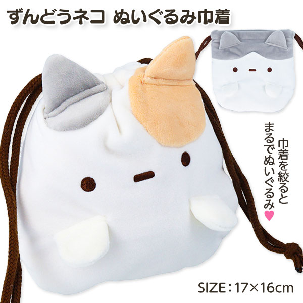 ずんどうネコ ぬいぐるみ巾着