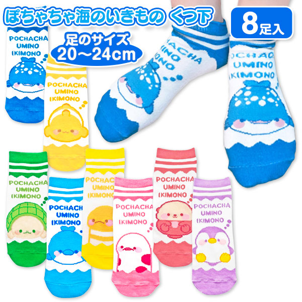 ぽちゃちゃ海のいきもの  靴下