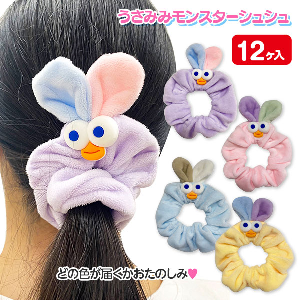 うさみみモンスターシュシュ