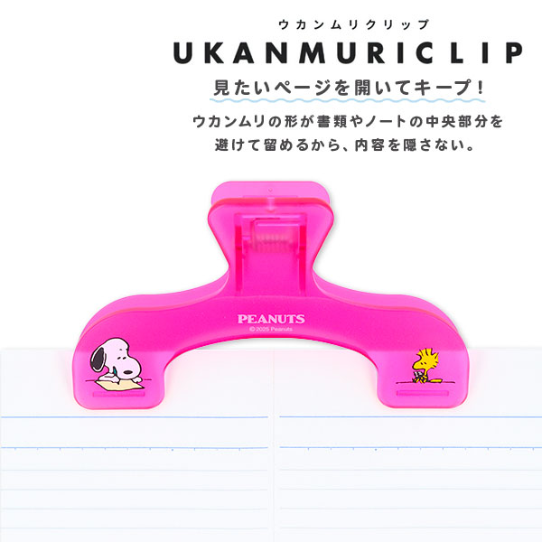 スヌーピー  ウカンムリクリップ