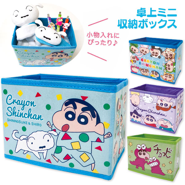 クレヨンしんちゃん  卓上ミニ収納ボックス