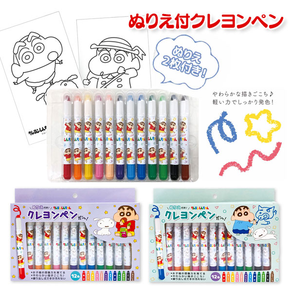 クレヨンしんちゃん  ぬりえ付クレヨンペン