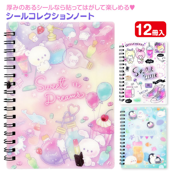 シールコレクションノート  ドリーム
