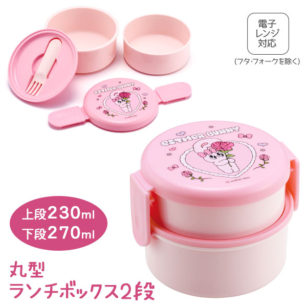 エスターバニー  丸型ランチボックス2段