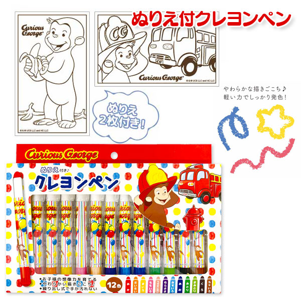 おさるのジョージ  ぬりえ付クレヨンペン