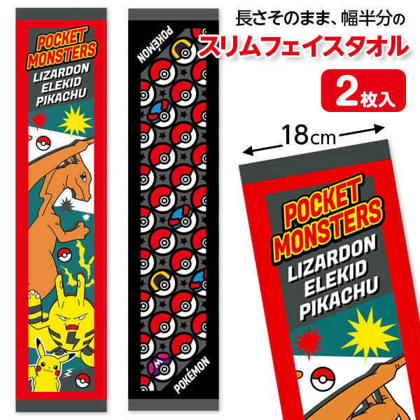 ポケモン  スリムフェイスタオル