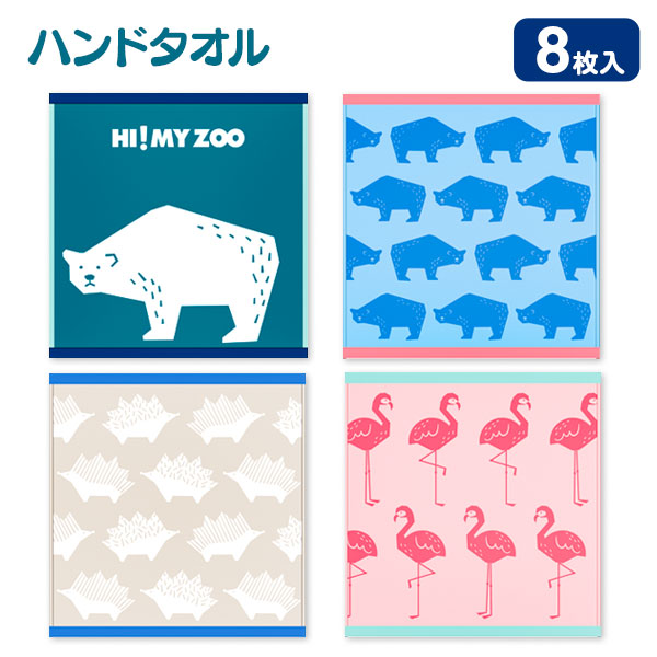 HI！ MY ZOO  ハンドタオル