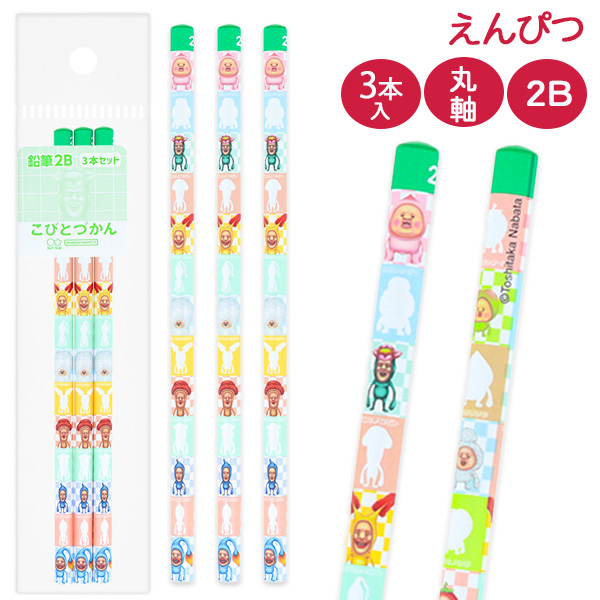 こびとづかん  鉛筆2B  3本組
