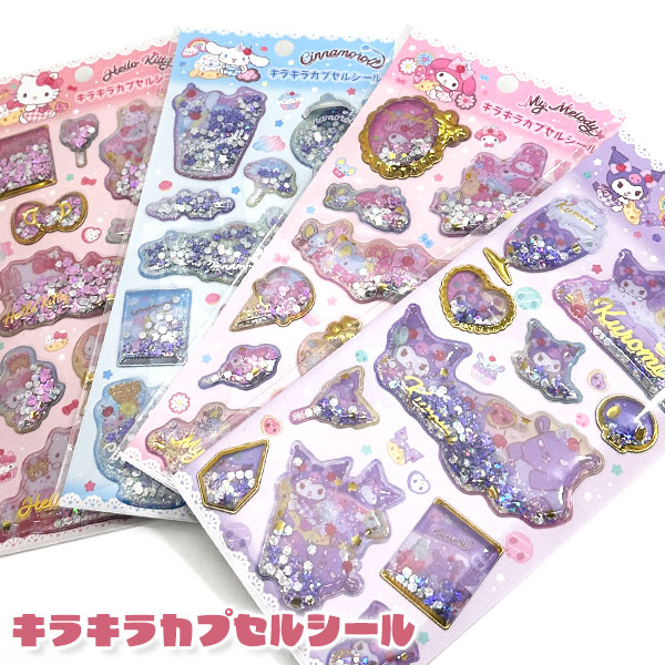 【お一人様2セットまで】サンリオキャラクターズ  キラキラカプセルシール