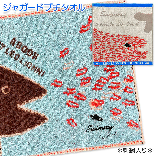 スイミー  ジャガードプチタオル