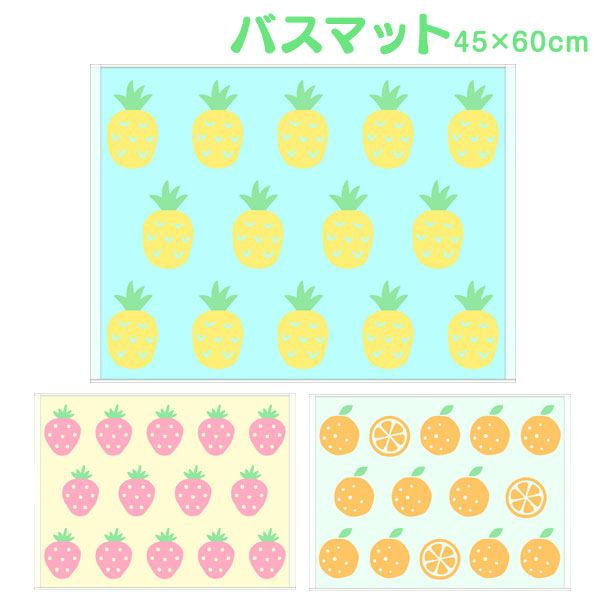 ポッピンフルーツ  バスマット