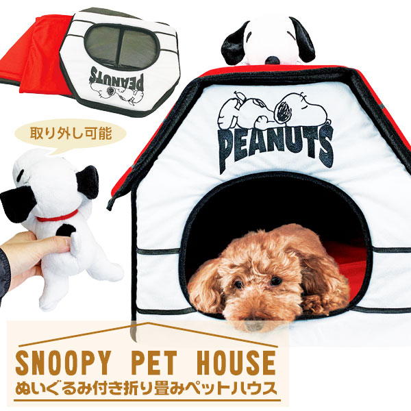 【値下】【WEB限定価格】スヌーピー ぬいぐるみ付折り畳みペットハウス