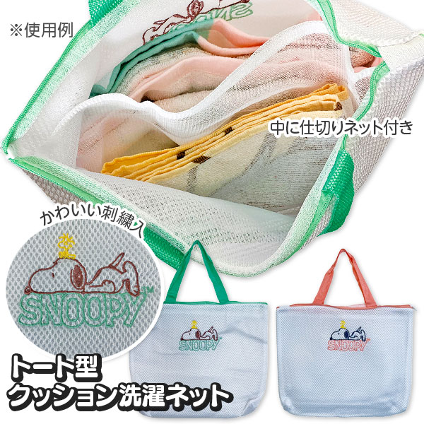 スヌーピー  クッション洗濯ネット  トート型