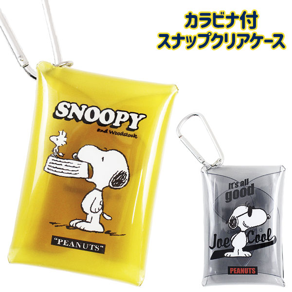 スヌーピー  カラビナ付スナップクリアケース