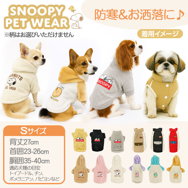 【値下】【WEB限定価格】スヌーピー ペット服 Sサイズ
