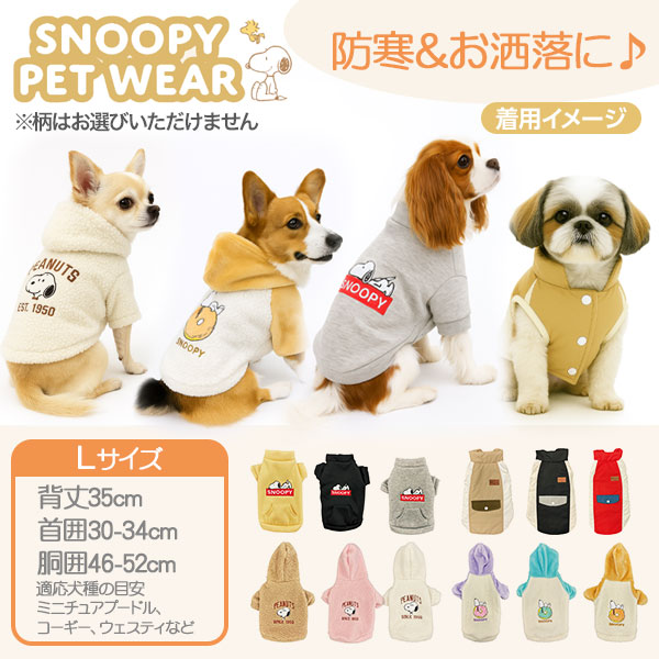 【値下】【WEB限定価格】スヌーピー ペット服 Lサイズ