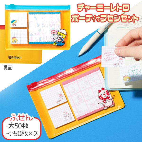 チャーミーレトロ  ポーチ付ふせんセット