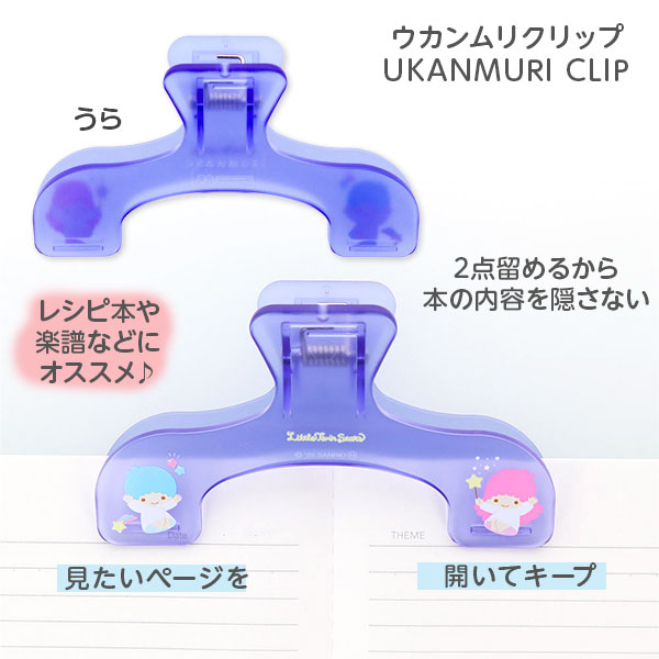 リトルツインスターズ  ウカンムリクリップ