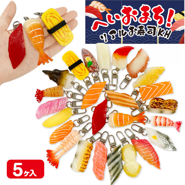 へいおまち！リアルお寿司キーホルダー