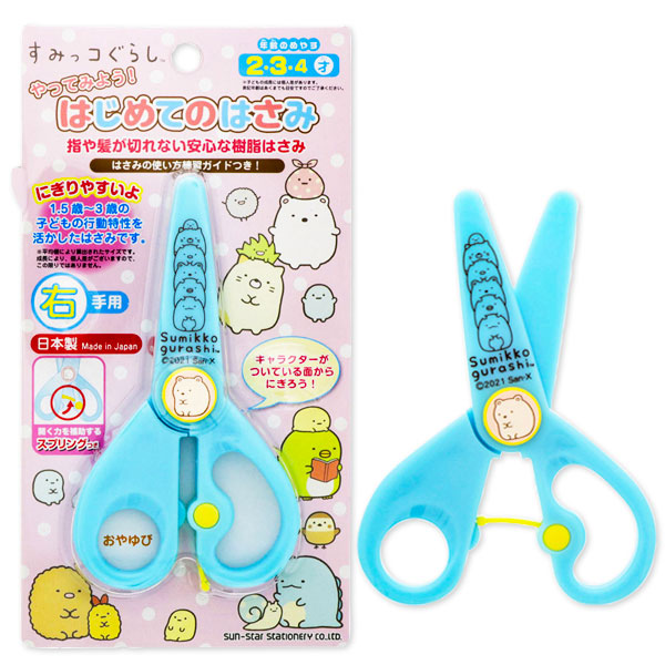 すみっコぐらし  はじめてのはさみ