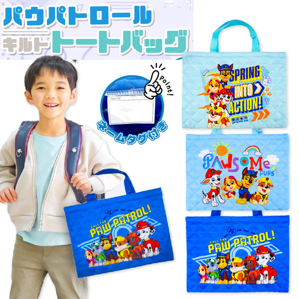 パウ・パトロール  キルトトートバッグ