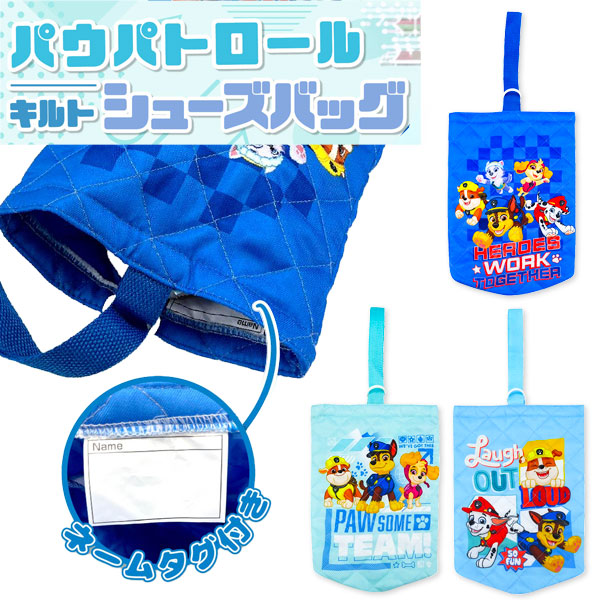 パウ・パトロール  キルトシューズバッグ