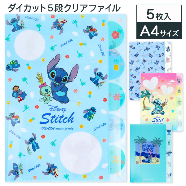 スティッチ  ダイカット5段クリアファイル