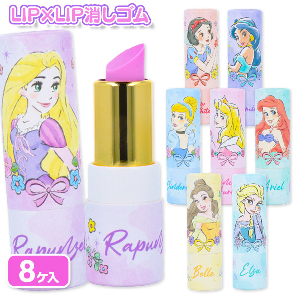 ディズニープリンセス  LIP×LIP消しゴム
