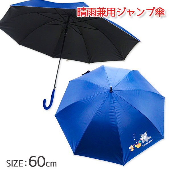 トムとジェリー  晴雨兼用ジャンプ傘