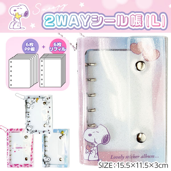 スヌーピー  2WAYシール帳L
