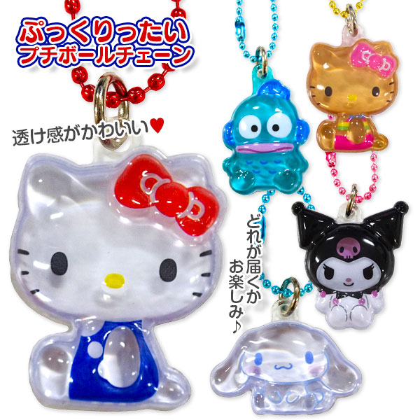 サンリオキャラクターズ  ぷっくりったいプチボールチェーン