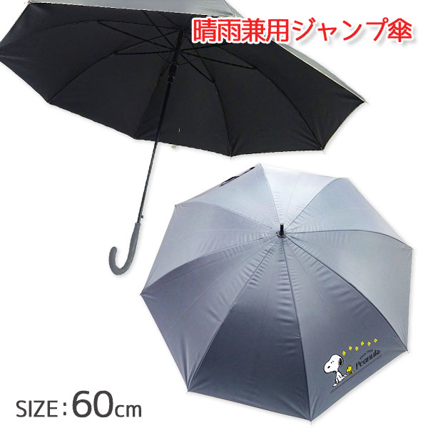 スヌーピー  晴雨兼用ジャンプ傘