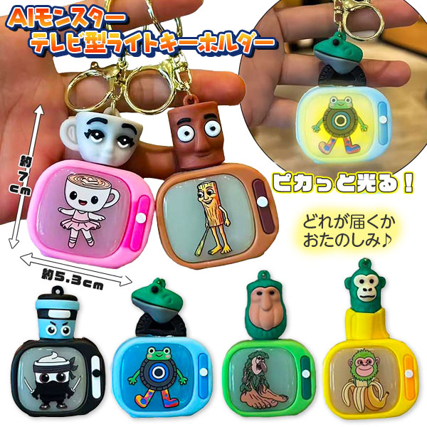 AIモンスター  テレビ型ライトキーホルダー