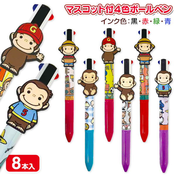 おさるのジョージ  マスコット付4色ボールペン