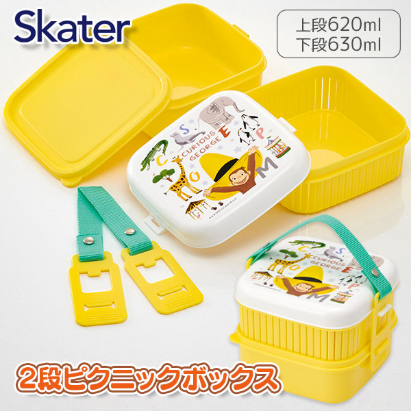 おさるのジョージ  2段ピクニックボックス