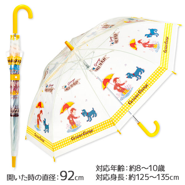 おさるのジョージ  ビニール傘