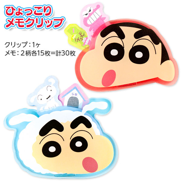 クレヨンしんちゃん ひょっこりメモクリップ